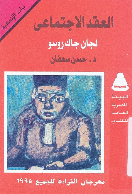 العقد الاجتماعي لجان جاك روسو